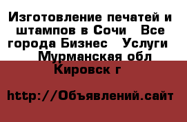 Изготовление печатей и штампов в Сочи - Все города Бизнес » Услуги   . Мурманская обл.,Кировск г.